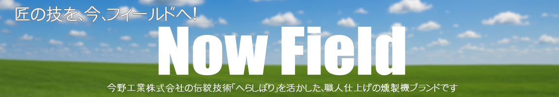 Now Field 燻製機